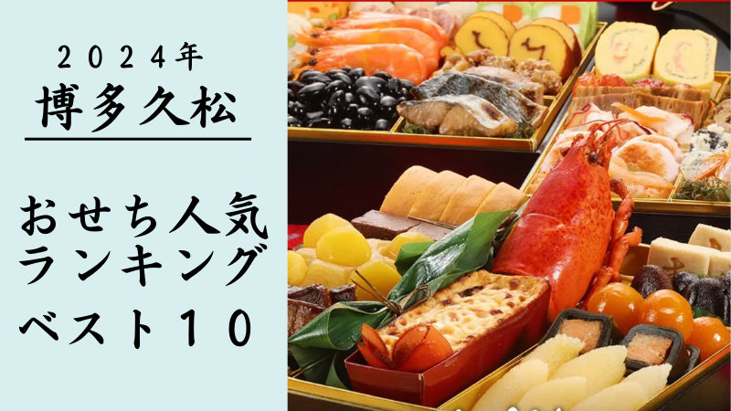 【2024年版】博多久松のおせち人気ランキングTOP10！
